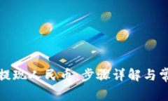 TP钱包如何提现人民币：步骤详解与常见问题解答