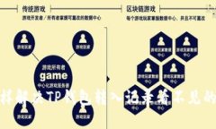 : 怎样解决TP钱包转入记录看不见的问题