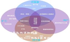 导入BCH到TP钱包的详细指南如何在TP钱包中导入