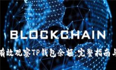如何有效观察TP钱包余额：完整指南与技巧