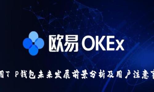 通用T P钱包未来发展前景分析及用户注意事项