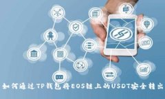 如何通过TP钱包将EOS链上的USDT安全转出