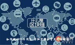 如何找回TP子钱包：详细步骤和常见问题解答
