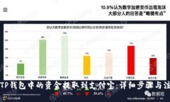 如何将TP钱包中的资金提取到支付宝：详细步骤与