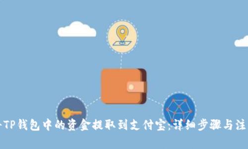 如何将TP钱包中的资金提取到支付宝：详细步骤与注意事项