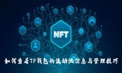 如何查看TP钱包的流动池信息与管理技巧