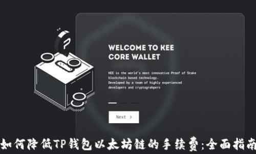 
如何降低TP钱包以太坊链的手续费：全面指南