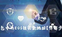 如何查看TP钱包中的EOS链收款地址？详解步骤与常