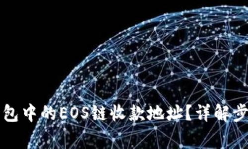 如何查看TP钱包中的EOS链收款地址？详解步骤与常见问题