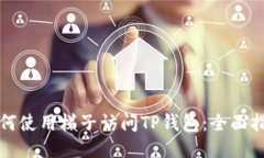 如何使用梯子访问TP钱包：全面指南