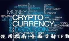    TP钱包电脑版使用指南：