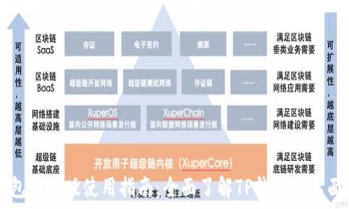    
TP钱包电脑版使用指南：全面了解TP钱包的桌面应用