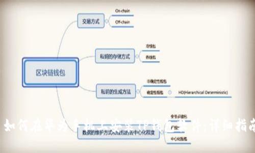  如何在华为手机上安装TP钱包软件：详细指南