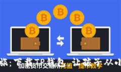   幼儿园启蒙之旅：下载