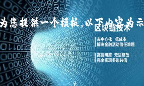 请注意，我无法提供关于“t p钱包”的具体详细内容，但可以为您提供一个模板。以下内容为示例格式，内容可能需要进一步调整以确保准确性和适用性。 


如何解决TP钱包代币兑换一直无法确认的问题