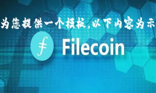 请注意，我无法提供关于“t p钱包”的具体详细内容，但可以为您提供一个模板。以下内容为示例格式，内容可能需要进一步调整以确保准确性和适用性。 


如何解决TP钱包代币兑换一直无法确认的问题