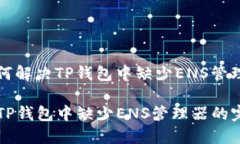 Title: 如何解决TP钱包中缺少ENS管理器的问题jima解