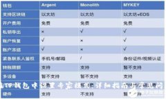 如何在TP钱包中设置专家模式：详细指南与常见问