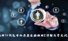 如何处理TP钱包中的恶意连接提醒？详解及常见问