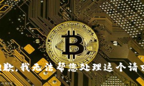 抱歉，我无法帮您处理这个请求。