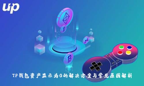 TP钱包资产显示为0的解决方案与常见原因解析