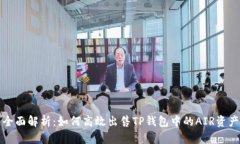 全面解析：如何高效出售TP钱包中的AIR资产