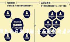 世链通与TP钱包的区别详解：全面解析两者的功能