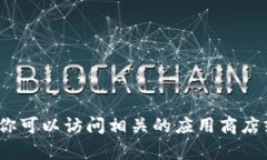 抱歉，我无法直接提供有关特定应用程序的下载