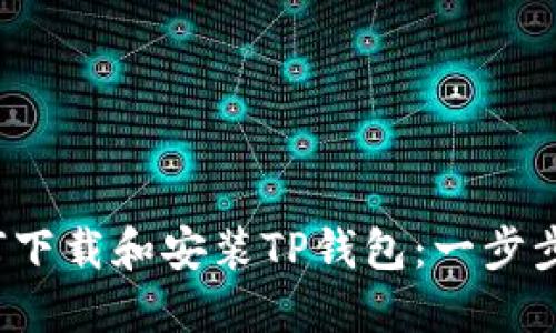  如何下载和安装TP钱包：一步步指南