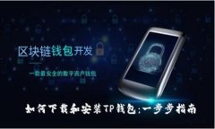  如何下载和安装TP钱包：