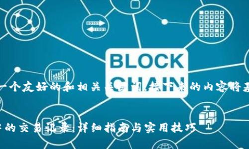 当然，我可以为您提供一个友好的和相关关键词，接下来的内容将基于这个进行详细介绍。


如何有效移除TP钱包中的交易记录：详细指南与实用技巧