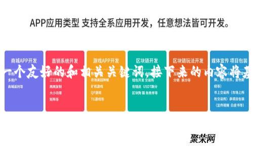 当然，我可以为您提供一个友好的和相关关键词，接下来的内容将基于这个进行详细介绍。


如何有效移除TP钱包中的交易记录：详细指南与实用技巧