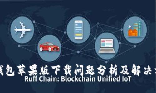 TP钱包苹果版下载问题分析及解决方案