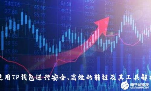 使用TP钱包进行安全、高效的转链及其工具解析