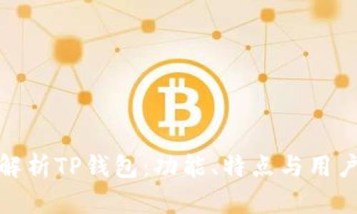 全面解析TP钱包：功能、特点与用户体验