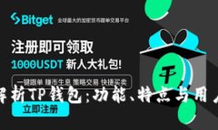 全面解析TP钱包：功能、特点与用户体验