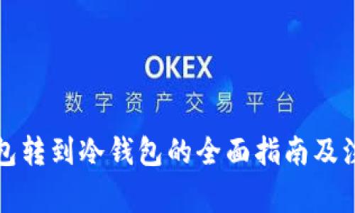 TP热钱包转到冷钱包的全面指南及注意事项