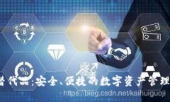 t p钱包替代品：安全、便捷的数字资产管理解决