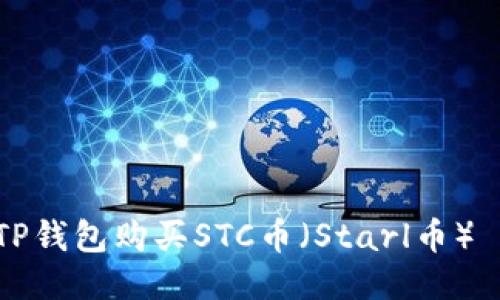 如何使用TP钱包购买STC币（Starl币）—详细指南