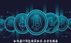 如何在TP钱包购买树币：全方位指南