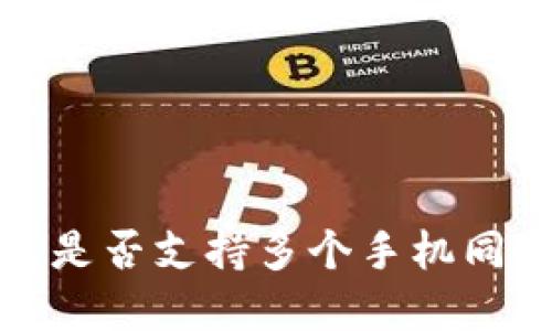 t p钱包是否支持多个手机同时登录？