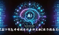 如何在TP钱包中顺利进行币种互换？操作指南与技
