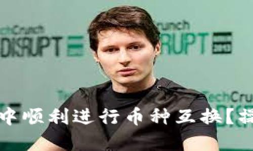 如何在TP钱包中顺利进行币种互换？操作指南与技巧