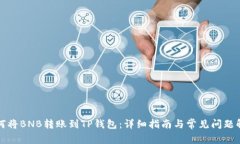 如何将BNB转账到TP钱包：详细指南与常见问题解答