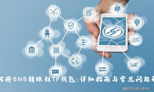 如何将BNB转账到TP钱包：详细指南与常见问题解答