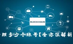 TP钱包能管理多少个账号？