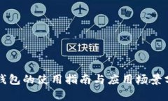 TP钱包的使用指南与应用场