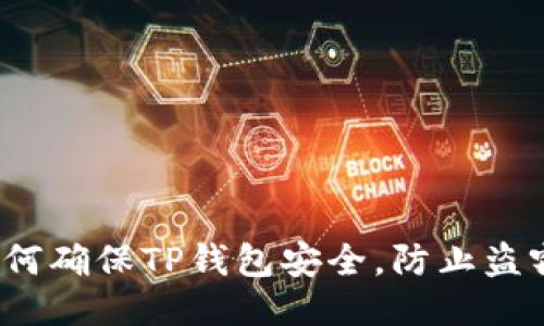如何确保TP钱包安全，防止盗窃?