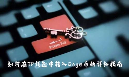 如何在TP钱包中转入Doge币的详细指南