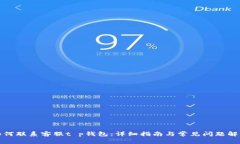 如何联系客服t p钱包：详细指南与常见问题解答
